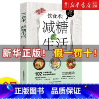 [正版]书店饮食术:减糖生活 健康减糖食谱 减糖控糖 科学减糖 健康饮食新方式 改善肌肤 缓解疲劳 减轻压力