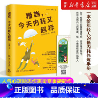 [正版]书店 糟糕今天内耗又超标 人气心理励志作家梁爽重磅新作 青年导师张萌 刘书彤自我实现励志书籍