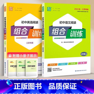 2024秋 七年级上 语文+英语组合训练[ 江苏专版] 初中通用 [正版]2025春初中阅读组合训练中考版七八九年级上册