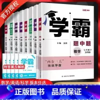[数学 苏科+英语 江苏] 七年级上 [正版]2024版学霸题中题七年级上下语文数学英语苏科版译林版人教版江苏学霸初