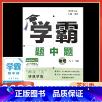 物理 苏科版 八年级上 [正版]2024版 学霸题中题物理八年级上册苏科版SK 初二8年级物理上册苏教版同步课时作业提优