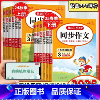 开心同步作文 一年级下 [正版]2025春第8次修订开心同步作文素材大二2三3四4五5六6年级上下人教同步作文小学生语文