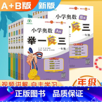 2025版 A版+B版 小学一年级 [正版]2025版小学奥数举一反三A+B版一二三年级四五六年级123456年级上下册