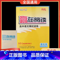 高中语文训练 提优篇 [正版]2025版新高考题型赢在阅读高中语文训练提优篇人教版全国版3合1阅读题型组合现代文阅读