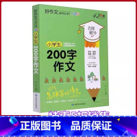 200字作文 [正版]小学生200字300字400字500字600字作文书3-6年级学生教你怎样写好作文快速提高写作能力