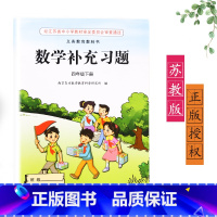 [正版]2024新版苏教版江苏版四年级下册/4年级下册数学补充习题小学4四年级下册数学补充习题同步配套练习江苏凤凰教育