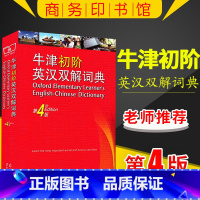 [正版] 牛津初阶英汉双解词典 第四版 第4版 商务印书馆 英语初学者自学 牛津英语词典 牛津初阶英汉双语词典 牛津初