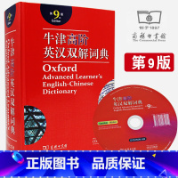[正版]第9版牛津高阶英汉双解词典商务印书馆牛高牛津高阶英语词典第九版初高中大学生考研汉英高一工具书字典