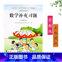 [正版]2023新版苏教版江苏版二年级上册/2年级上册数学补充习题小学2二年级上册数学补充习题同步配套练习江苏凤凰教育