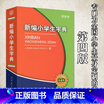 [正版]新编小学生字典第4版双色本人民教育出版社小学生统编版语文多功能新编字典第四版一二三四五六年级适用字典拼音成语词