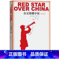 [正版]红星照耀中国纪念长征胜利八十周年埃德加斯诺文学名著又名西行漫记八年级书目青少版