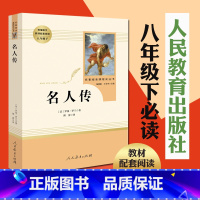 [正版]名人传 原著无删减罗曼罗兰初中生八年级下册必读课外书阅读中学生读物书籍经典世界名著小说人民教育出版社