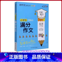 [正版]小学生满分作文名师辅导怎样写好作文快速提高写作能力天骄之路好作文系列丛书小学生3456年级适用作文素材资料书全
