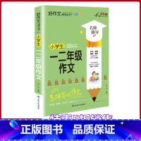 [正版]小学生一二年级作文全国版 名师辅导怎样写好作文快速提高写作能力天骄之路好作文系列丛书1年级2年级作文素材资料书