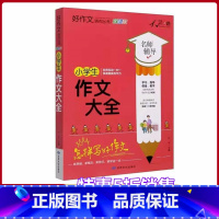 [正版]小学生作文大全名师辅导怎样写好作文快速提高写作能力天骄之路好作文系列丛书小学生3-6年级适用作文素材资料书全彩