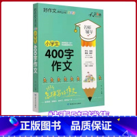 [正版]小学生400字作文名师辅导怎样写好作文快速提高写作能力天骄之路好作文系列丛书小学生3456年级适用作文素材