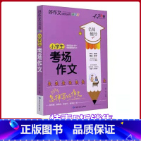[正版]小学生考场作文名师辅导怎样写好作文快速提高写作能力天骄之路好作文系列丛书小学生3456年级适用作文素材资料书全