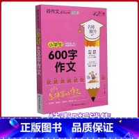 [正版]小学生600字作文名师辅导怎样写好作文快速提高写作能力天骄之路好作文系列丛书小学生3456年级适用作文素材资料