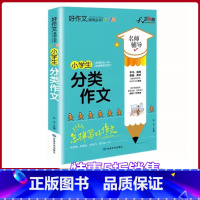 [正版]小学生分类作文名师辅导怎样写好作文快速提高写作能力天骄之路好作文系列丛书小学生3456年级适用作文素材资料书全
