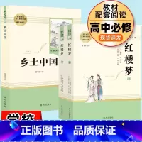 [正版]红楼梦+乡土中国套装2本 费孝通著 原著高中版完整版人教版 高一必读高中生名著书籍课外书无删减版南方出版社文学