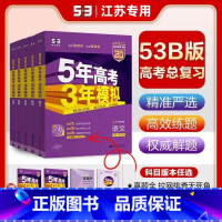 [江苏专用] [2025 B 版]语数英政史地 4本 江苏专用 [正版]江苏2025B版 5年高考3年模拟语文数学英语物