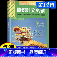 七年级[第14辑] 初中通用 [正版]2025版 点津英语天天练英语时文阅读七八九年级+中考第14辑第8辑789年级英语