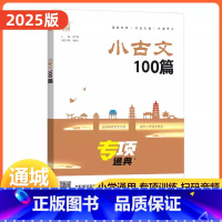 小古文100篇 小学通用 [正版]2025版 小古文100篇专项通典小古文一百课上下册通用扫码听音频小学生1-6年级经典