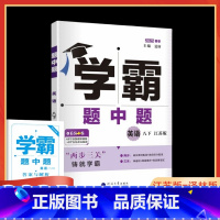 2025春 八下英语 八年级下 [正版]2025春学霸题中题英语八年级下江苏版 英语学霸八年级下册YL版 译林版 初二8