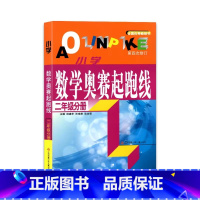 第4次修订[二年级分册]起跑线 小学通用 [正版]2023小学数学奥赛起跑线一二三年级四年级五年级六年级123456