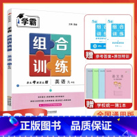 英语-组合训练-通用版 九年级 [正版]2025版学霸组合训练英语九年级全一册通用版初中 生初三9年级上下同步练习题阅读