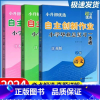 语文数学英语 江苏版 江苏省 小学升初中 [正版]2024新版小升初自主创新作业小学毕业总复习一本通语文数学英语3本江苏