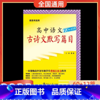 古诗文默写篇目60+12篇[全国通用] 高中通用 [正版]古诗文默写篇目60+12篇2025版新高考高中语文诗词曲40首