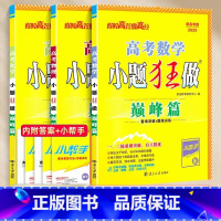 2025版 高考数学物理化学 巅峰篇 高中通用 [正版]2025新高考版高考小题狂做语文数学英语物理化学政治历史巅峰