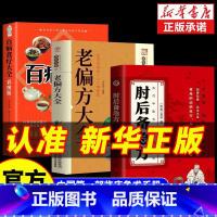 [3册]肘后备急方+老偏方+百病食疗 [正版] 肘后备急方葛洪全书冯继康全本校注与研究古代急救方剂书中国临床急救
