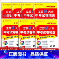 备考2025[语文+数学+英语] [正版]2025新版江苏十三13大市中考试卷精选汇编语文数学英语物理化学道德与法治