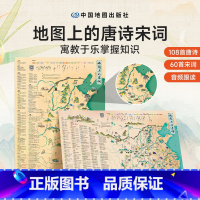 [2册] 地图上的唐诗+宋词 [正版]时光学地图上的唐诗宋词地图古诗词+成语地图挂图地图中国地理历史国学启蒙地图上的古诗