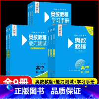 [第8版]高中1.2.3分册 全9册 [正版]奥数教程高中全套第一二三分册高一二三小蓝本高中数学奥赛教程竞赛奥赛思维训练