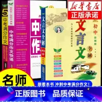 [备战2025]中考满分作文2本+初中文言文全解 新华书店 | 该商品由官方精选 | 100%正版 [正版]备考2025