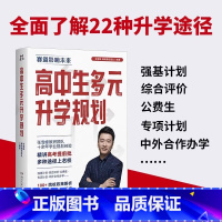 高中生多元升学规划 1本 高中通用 [正版]高中生多元升学规划名师张雪峰·峰阅教研团队全新力作手把手带你多种途径上名校高