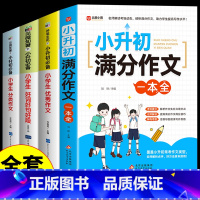[全套4册]小升初满分+优秀+好词+分类 小学升初中 [正版]2024小升初满分作文大全人教版 小学生作文书大全小学三四