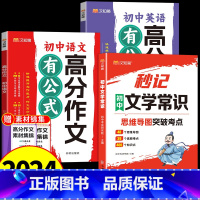 [全套3册]初中文学常识+高分作文(语文+英语) 初中通用 [正版]汉知简2024版秒记初中文学常识思维导图考点突破中国
