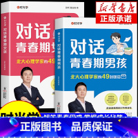 [全套2册]对话青春期男孩+女孩 [正版]时光学对话青春期男孩女孩成长手册父母送给孩子的枕边书私房书秘密书你该如何保护自