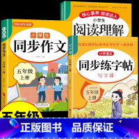 [上册]同步作文+阅读理解+同步作文 小学五年级 [正版]2024五年级上册同步作文人教版 5年级小学生作文书大全 小学