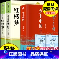 [全套3册]乡土中国+红楼梦 [正版]红楼梦原著完整版高中生课外书整本书阅读与检测高一上册人教版语文书目和乡土中国费孝通