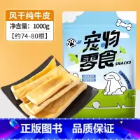 [约74-80根]风干原切真牛皮[发1000g 1包 以上述为准 [正版]狗狗零食磨牙风干真牛皮0添加咬胶洁齿耐咬安全不