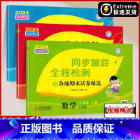 3上 语文+数学+英语[3本 江苏专用] [正版]江苏2025春新版亮点给力同步跟踪全程检测及各地期末试卷精选小学一年级