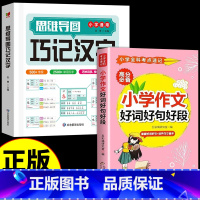 [全套2册]巧记汉字+好词好句好段 小学通用 [正版]抖音同款思维导图巧记汉字小学生识字认知汉字偏旁部首结构组词成语同义