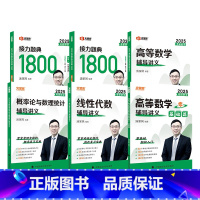 []2025版数一通关五本套 [正版]汤家凤2025考研数学高等数学辅导讲义+接力题典1800题 25数学一数二