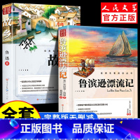 [全2册]鲁滨逊漂流记+故乡 [正版]人民文学出版鲁滨逊漂流记六年级必读课外书 彩图原著完整版 三四五六年级上下册小学生