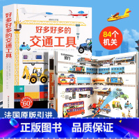 好多好多的交通工具立体翻翻机关书 [正版]好多好多的交通工具儿童3d立体翻翻机关书宝宝撕不烂汽车早教启蒙绘本飞机宇宙地球